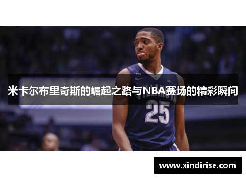 米卡尔布里奇斯的崛起之路与NBA赛场的精彩瞬间